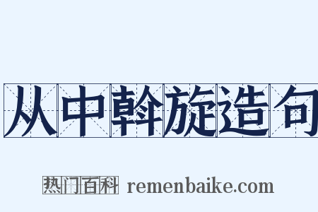 从中斡旋造句是什么意思的图片